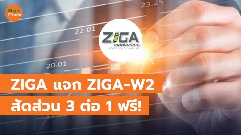 ZIGA แจก ZIGA-W2 สัดส่วน 3 ต่อ 1 ฟรี!