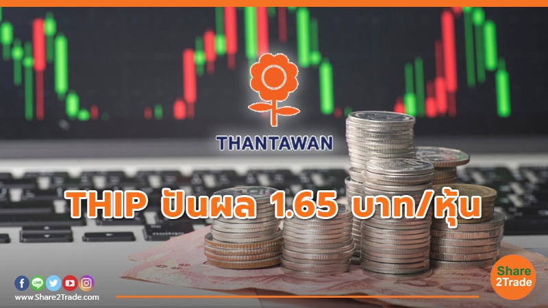 THIP  ปันผล 1.65 บาท/หุ้น