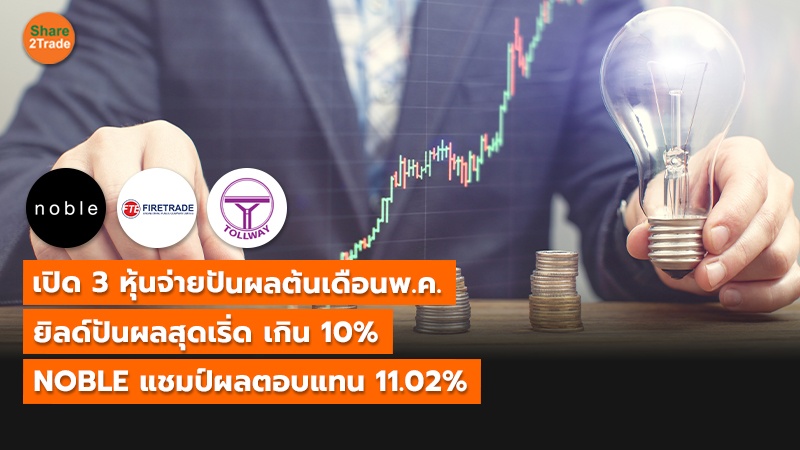 เปิด 3 หุ้นจ่ายปันผลต้นพ.ค.นี้ ยิลด์ปันผลสุดเริ่ด เกิน 10% NOBLE แชมป์ผลตอบแทน 11.02%