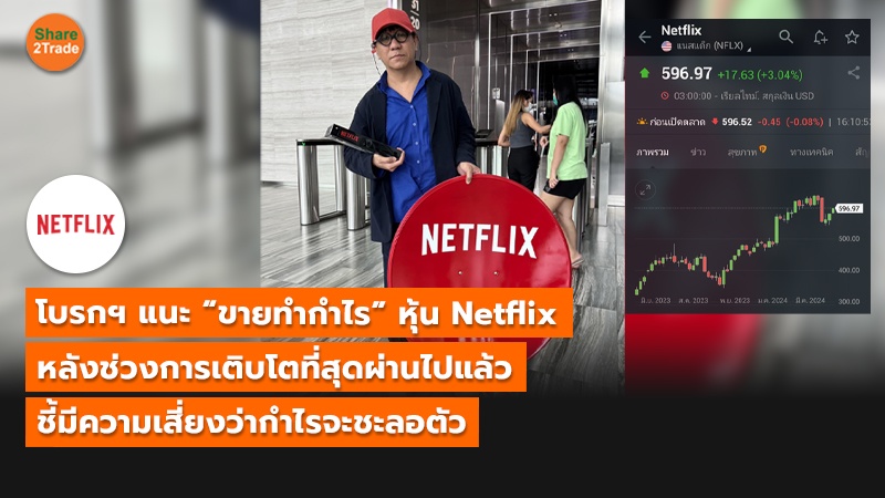 TOT แนวนอน โบรกฯ แนะ “ขายทำกำไร” หุ้น Netflix_0.jpg