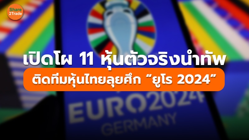 เปิดโผ 11 หุ้นตัวจริงนำทัพ ติดทีมหุ้นไทยลุยศึก “ยูโร 2024”