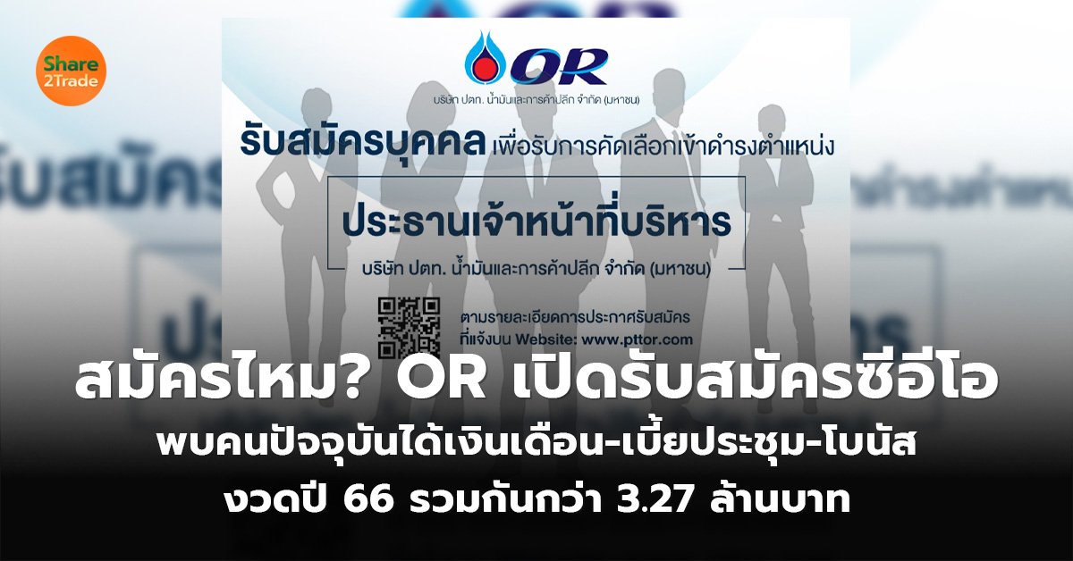 สมัครไหม? OR เปิดรับสมัครซีอีโอ พบคนปัจจุบันได้เงินเดือน-เบี้ยประชุม-โบนัส งวดปี 66 รวมกันกว่า 3.27 ล้านบาท