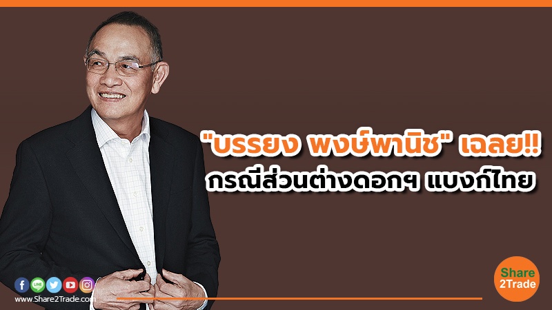 นักการเงินรุ่นใหญ่ "บรรยง พงษ์พานิช" มาเฉลย!! โพสต์ FB แจงกรณีส่วนต่างดอกเบี้ยแบงก์ไทย