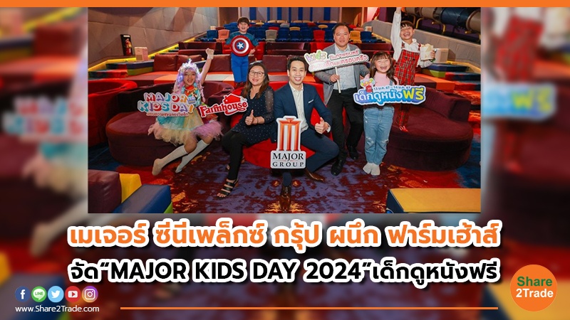 เมเจอร์ ซีนีเพล็กซ์ กรุ้ป ผนึก ฟาร์มเฮ้าส์จัด “MAJOR KIDS DAY 2024”เด็กดูหนังฟรี