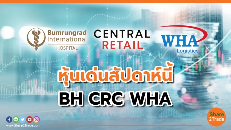 หุ้นเด่นสัปดาห์นี้ BH CRC WHA