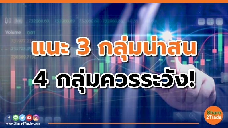 แนะ 3 กลุ่มน่าสน 4 กลุ่มควรระวัง!