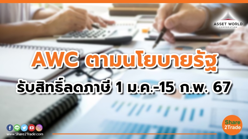 AWC ตามนโยบายรัฐ รับสิทธิ์ลดภาษี 1 ม.ค. - 15 ก.พ. 67