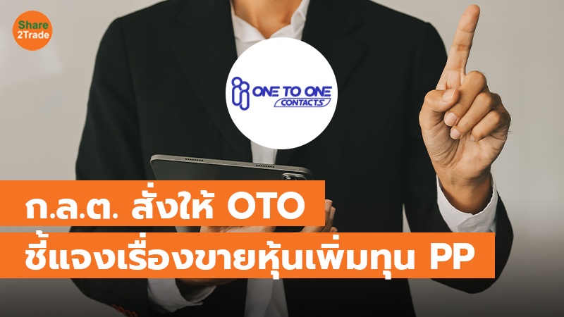 ก.ล.ต. สั่งให้ OTO copy_0.jpg