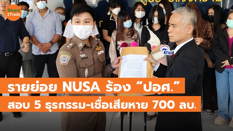 รายย่อย NUSA ร้อง “ปอศ.” สอบ 5 ธุรกรรม-เชื่อเสียหาย 700 ลบ.