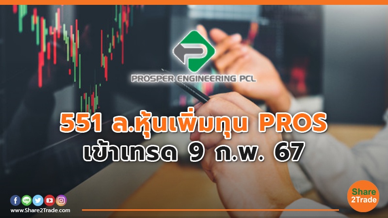 551 ล.หุ้นเพิ่มทุน PROS .jpg