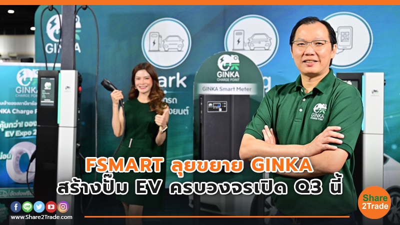 FSMART ปีมังกรลั่นเติบโต10% ลุยขยาย GINKA เดินหน้าสร้างปั๊ม EV ครบวงจรพร้อมเปิด Q3 ปีนี้