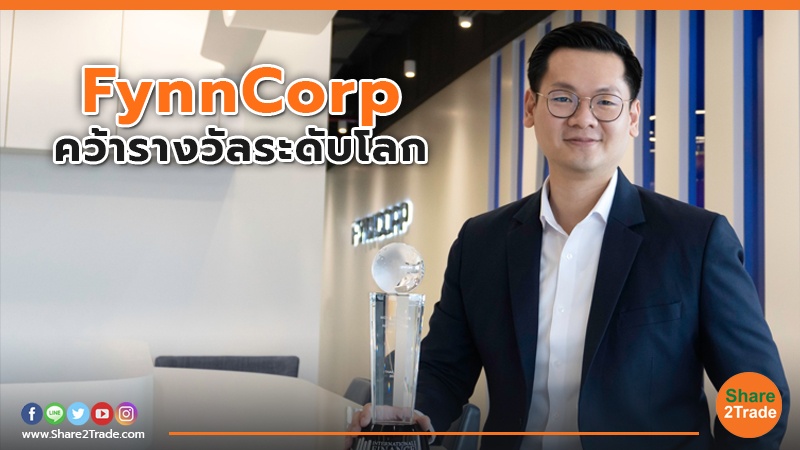 FynnCorp คว้ารางวัลระดับโลก