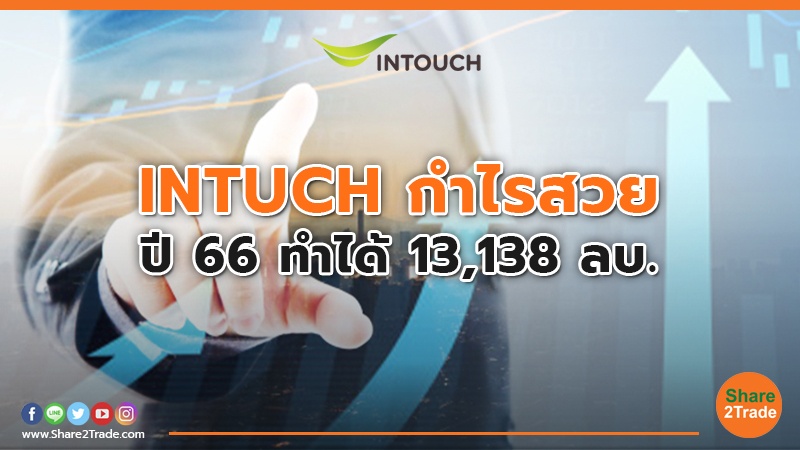 INTUCH กำไรสวย ปี 66 ทำได้ 13,138 ลบ.