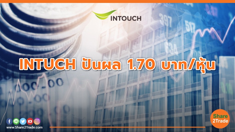 INTUCH ปันผล 1.70 บาท/หุ้น