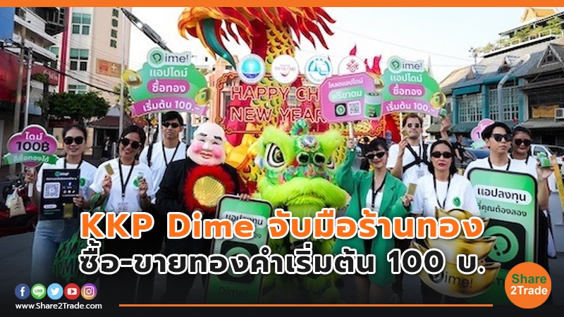 KKP Dime จับมือร้านทอง ซื้อ-ขายทองคำเริ่มต้น 100 บ.