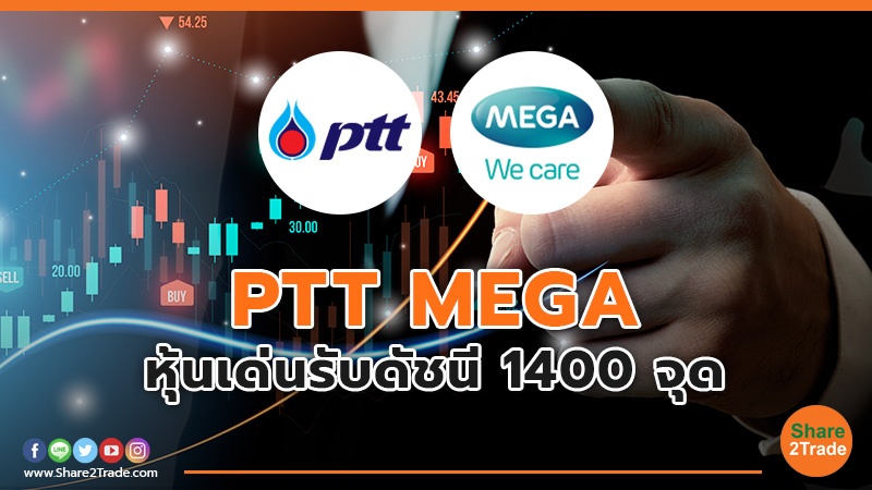 PTT MEGA หุ้นเด่นรับดัชนี 1400 จุด