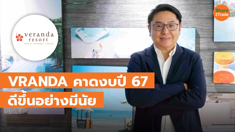 VRANDA คาดงบปี 67 ดีขึ้นอย่างมีนัย เหตุไร้การขาดทุนจากร้านขนมหวาน