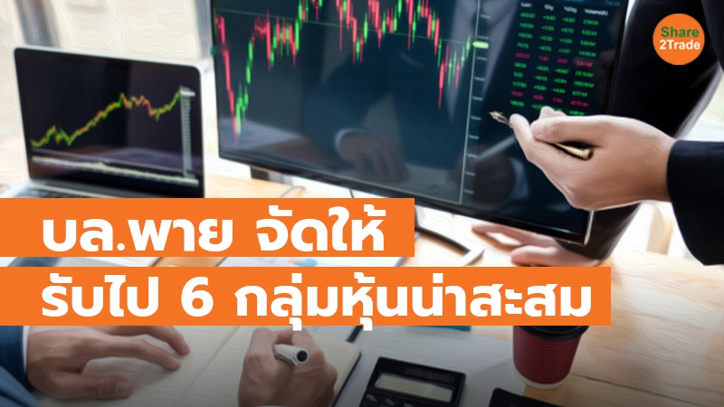 บล.พาย จัดให้ รับไป 6 กลุ่มหุ้นน่าสะสม