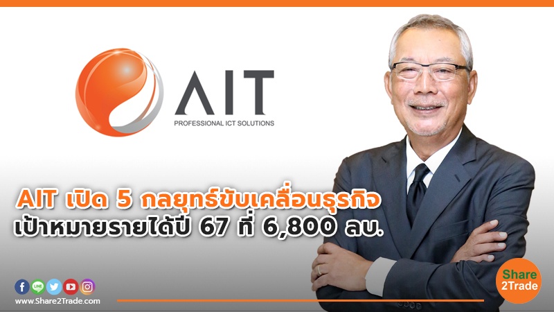 AIT เปิด 5 กลยุทธ์.jpg