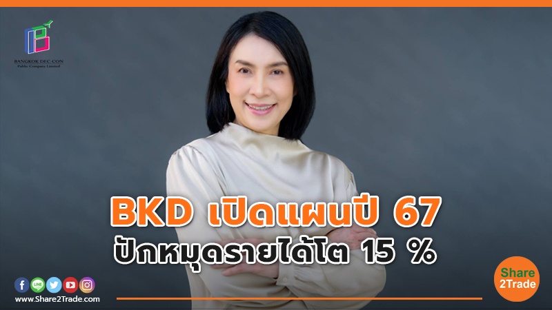 BKD เปิดแผนปี 67.jpg