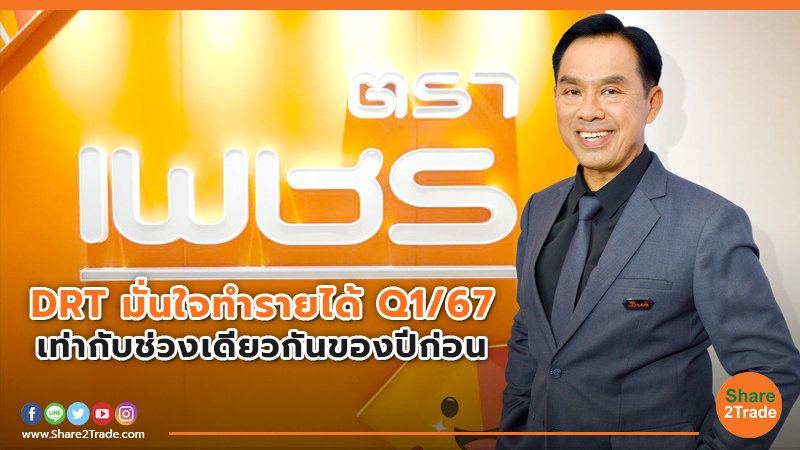 DRT มั่นใจทำรายได้ Q1/67 เท่ากับช่วงเดียวกันของปีก่อน