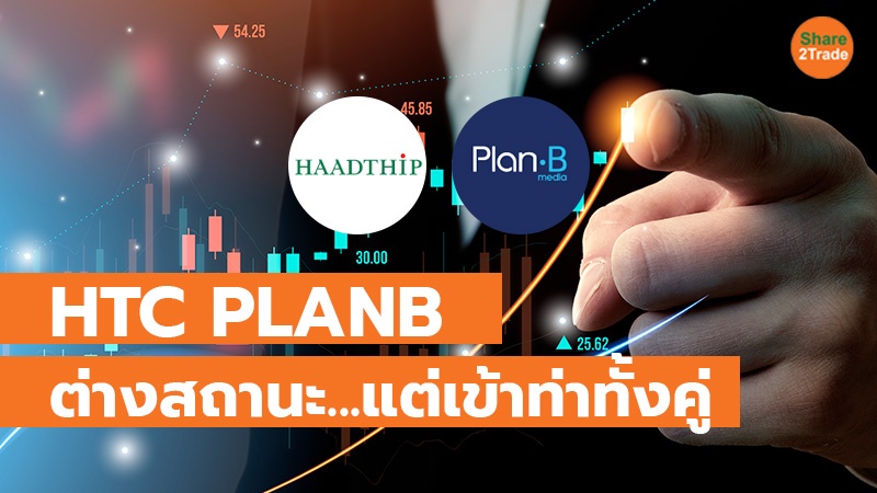 HTC PLANB ต่างสถานะ...แต่เข้าท่าทั้งคู่