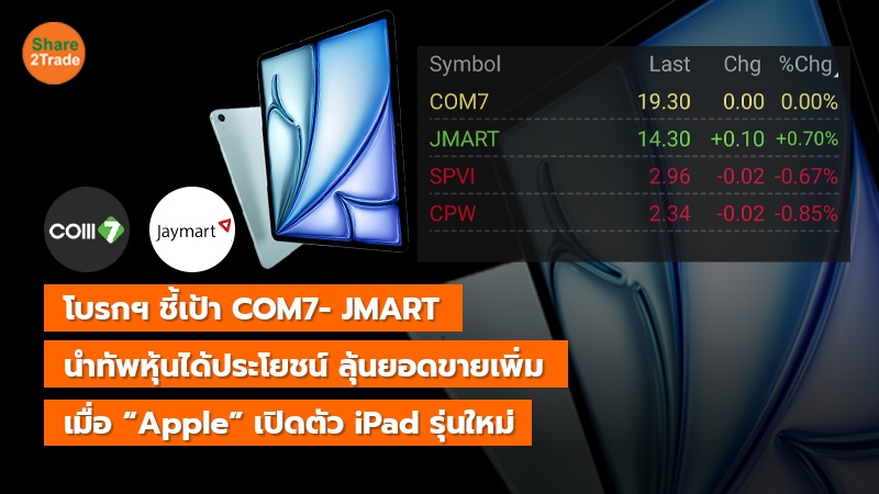 โบรกฯ ชี้เป้า COM7- JMART  นำทัพหุ้นได้ประโยชน์ ลุ้นยอดขายเพิ่ม เมื่อ “Apple” เปิดตัว iPad รุ่นใหม่