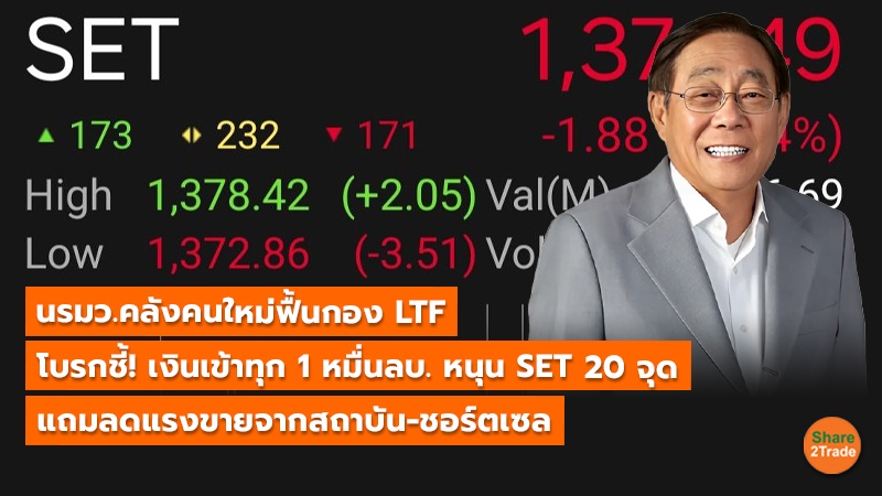 ลุ้นรมว.คลังคนใหม่ฟื้นกอง LTF  โบรกชี้! เงินเข้าทุก 1 หมื่นลบ. หนุน SET 20 จุด แถมลดแรงขายจากสถาบัน-ชอร์ตเซล