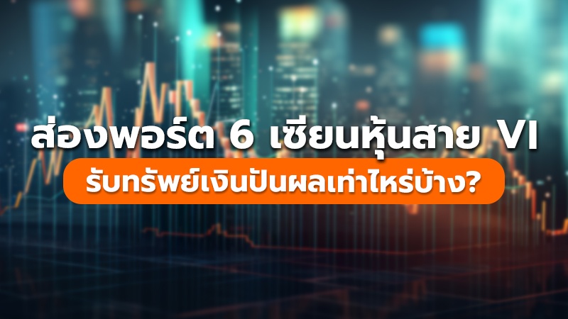 ส่องพอร์ต 6 เซียนหุ้นสาย VI  รับทรัพย์เงินปันผลเท่าไหร่บ้าง?