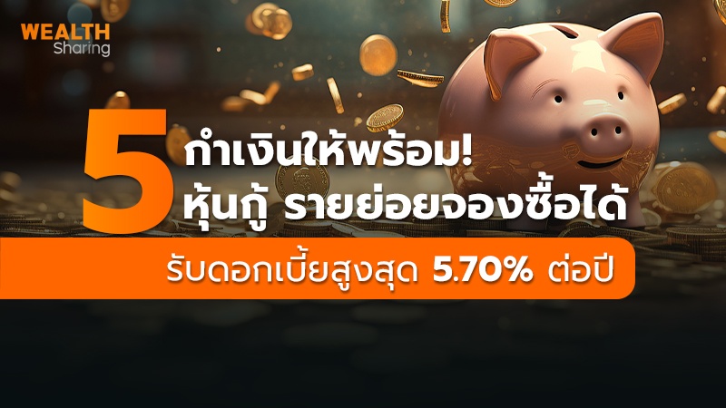 กำเงินให้พร้อม! 5 หุ้นกู้ รายย่อยจองซื้อได้ รับดอกเบี้ยสูงสุด 5.70% ต่อปี