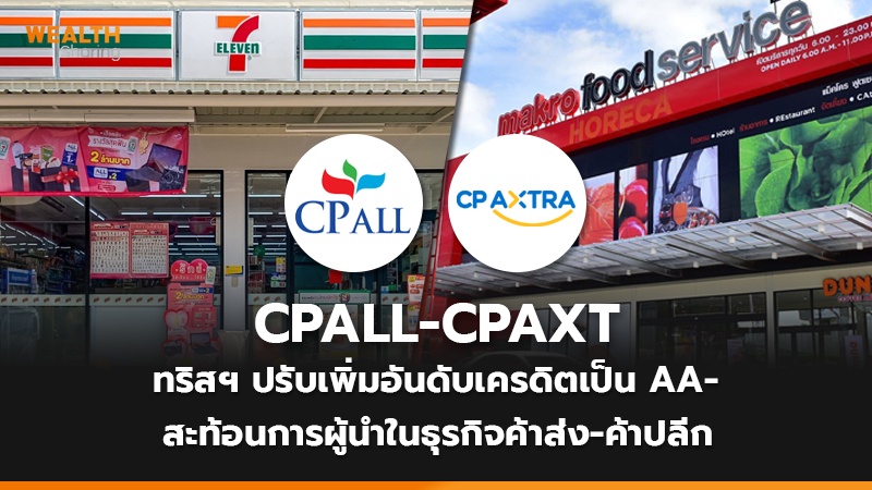 CPALL-CPAXT ทริสฯ ปรับเพิ่มอันดับเครดิตเป็น AA- สะท้อนการผู้นำในธุรกิจค้าส่ง- ค้าปลีก