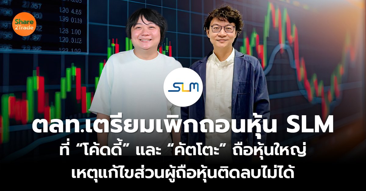 ตลท.เตรียมเพิกถอนหุ้น SLM ที่ “โค้ดดี้” และ “คัตโตะ” ถือหุ้นใหญ่  เหตุแก้ไขส่วนผู้ถือหุ้นติดลบไม่ได้