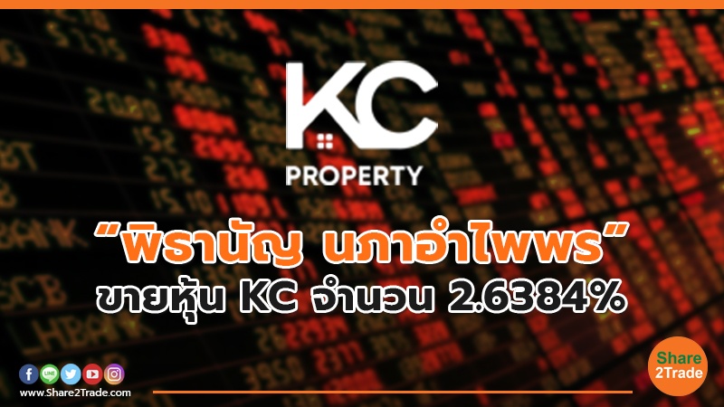 “พิธานัญ นภาอำไพพร”ขายหุ้น KC จำนวน 2.6384%