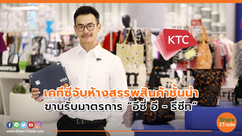 เคทีซี จับห้างสรรพสินค้าชั้นนำ ขานรับมาตรการ “อีซี่ อี - รีซีท”