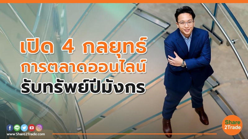 เปิด 4 กลยุทธ์การตลาดออนไลน์.jpg
