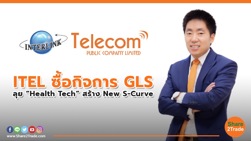 ITEL ซื้อกิจการ GLS  ลุย “Health Tech” สร้าง New S-Curve