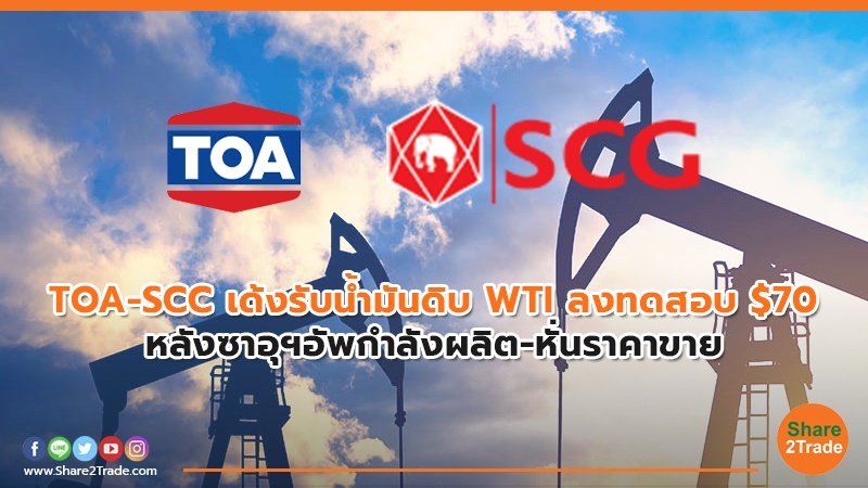 TOA-SCC เด้งรับน้ำมันดิบ.jpg