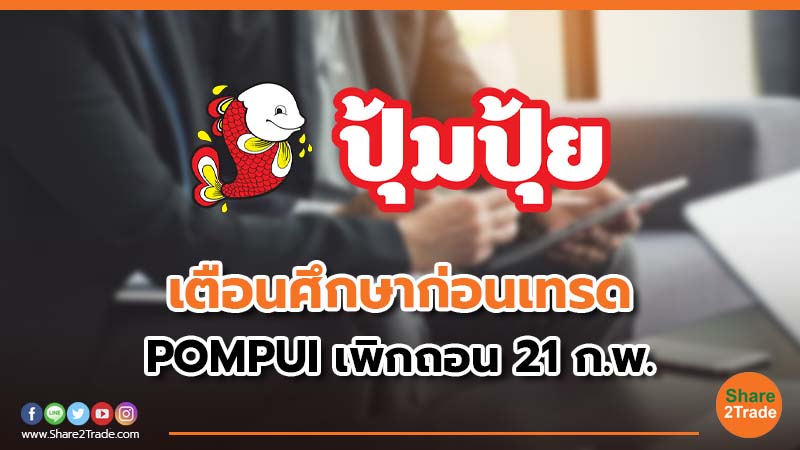 ตลท. ขอให้ผถห.-นลท. ศึกษาก่อนเทรดหุ้น POMPUI ก่อนเพิกถอน 21 ก.พ. นี้