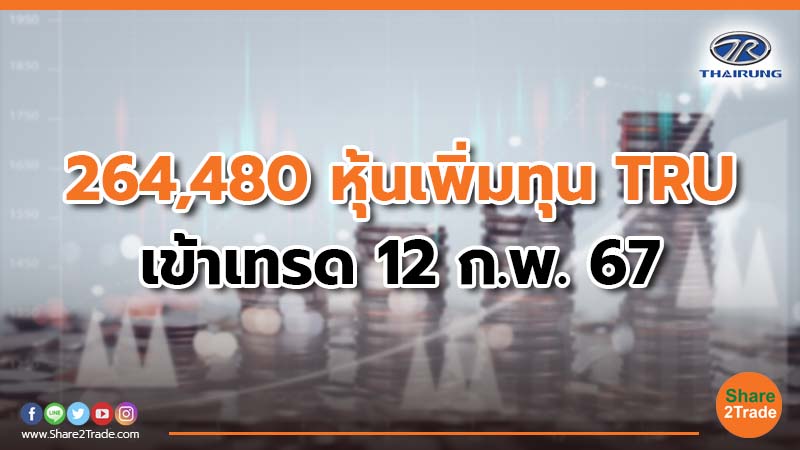 264,480 หุ้นเพิ่มทุน TRU เข้าเทรด 12 ก.พ. 67.jpg