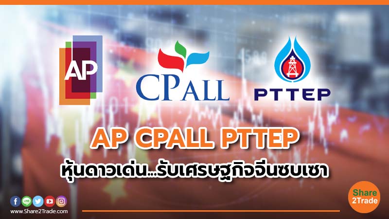 AP CPALL PTTEP หุ้นดาวเด่น.รับเศรษฐกิจจีนซบเซา.jpg
