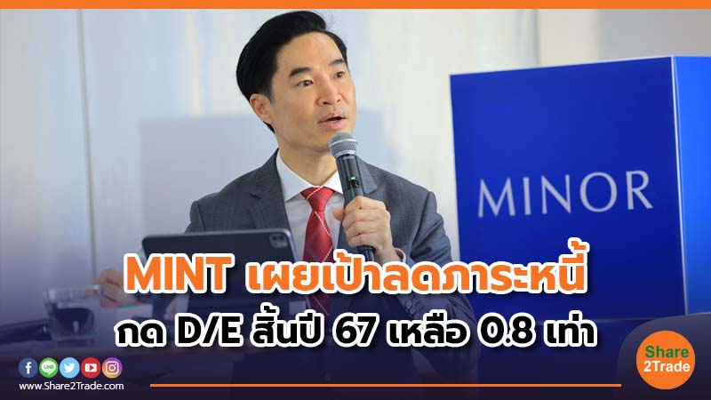 MINT เผยเป้าลดภาระหนี้ กด D/E สิ้นปี 67 เหลือ 0.8 เท่า