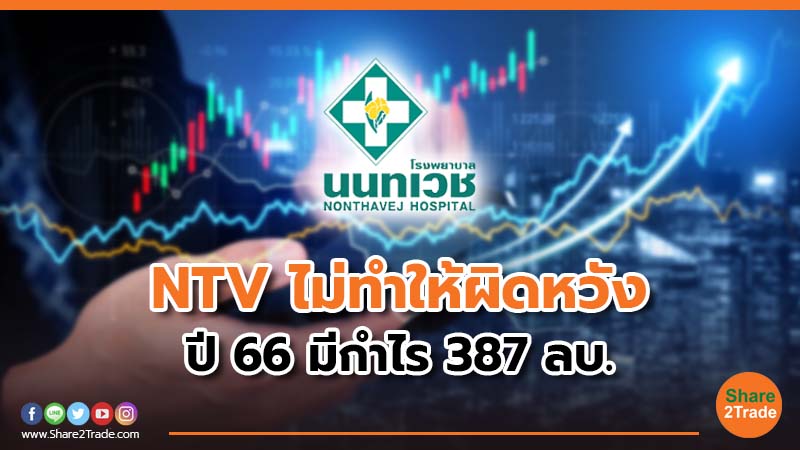 NTV ไม่ทำให้ผิดหวัง ปี 66 มีกำไร 387 ลบ.
