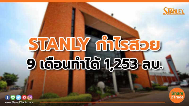 STANLY กำไรสวย 9 เดือนทำได้ 1,253 ลบ