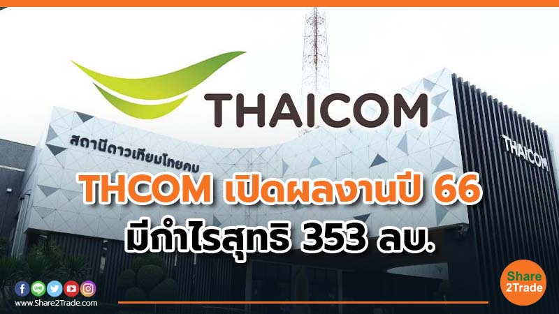 THCOM เปิดผลงานปี 66 มีกำไรสุทธิ 353 ลบ.