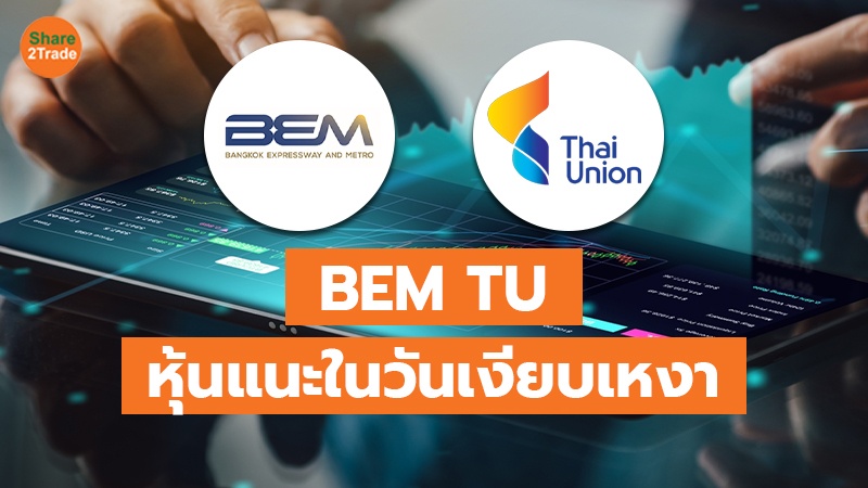 TOT แนวนอน BEM TU หุ้นแนะในวันเงียบเหงา_0.jpg