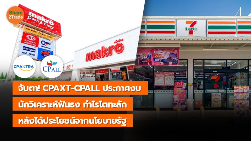 จับตา! CPAXT-CPALL ประกาศงบ นักวิเคราะห์ฟันธง กำไรโตทะลัก หลังได้ประโยชน์จากนโยบายรัฐ