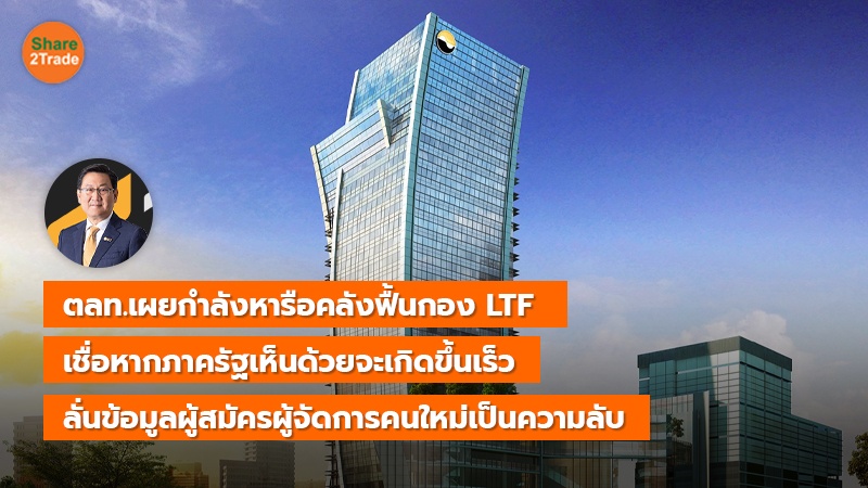 ตลท.เผยกำลังหารือคลังฟื้นกอง LTF copy_0.jpg