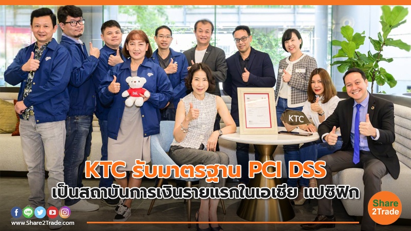 KTC รับมาตรฐาน PCI DSS เป็นสถาบันการเงินรายแรกในเอเชีย แปซิฟิก