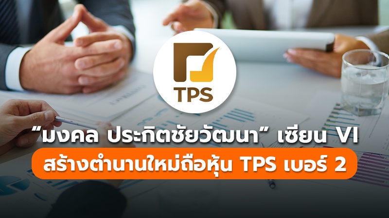 “มงคล ประกิตชัยวัฒนา” เซียน VI  สร้างตำนานใหม่ถือหุ้น TPS เบอร์ 2