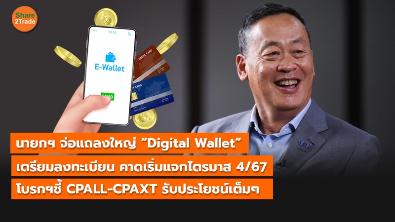 นายกฯ จ่อแถลงใหญ่ “Digital Wallet” เตรียมลงทะเบียน คาดเริ่มแจกไตรมาส 4/67 โบรกฯชี้ CPALL-CPAXT รับประโยชน์เต็มๆ